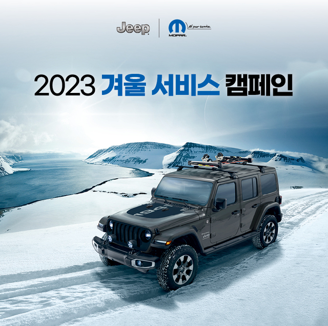 ▲ 스텔란티스코리아는 '2023 윈터 서비스 캠페인'을 실시한다. ⓒ스텔란테스코리아