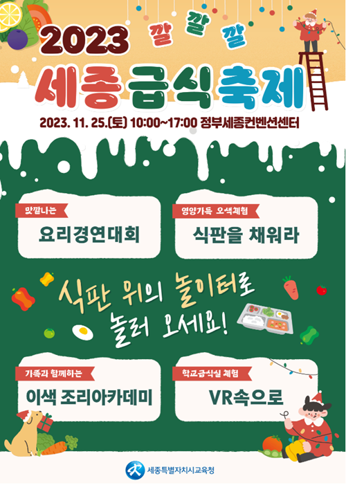 ▲ 2023 깔깔깔 세종급식 축제 한마당 포스터.ⓒ세종교육청
