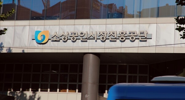 ▲ ⓒ소상공인시장진흥공단