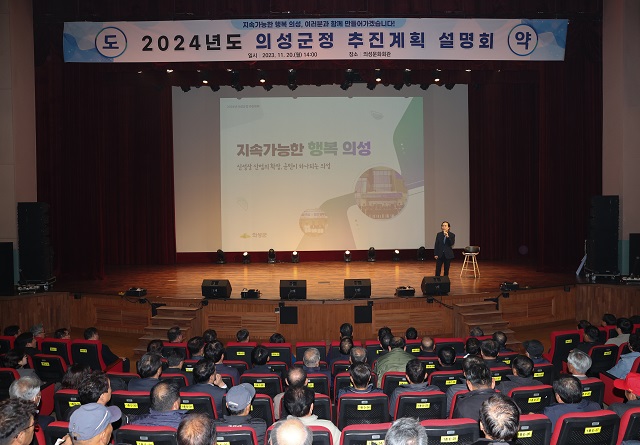 ▲ 의성군은 20일 600여 군민이 참석한 가운데 2024년 의성 군정 추진계획에 대한 설명회를 개최했다.ⓒ의성군