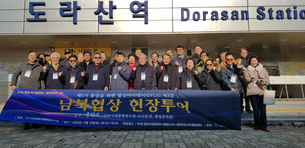 ▲ 남북사회통합연구원(이사장 홍양호, 원장 김충환)이 운영하는 '통일을 위한 협상아카데미' 제2기 수강생들이 '남북협상 현장투어'의 일환으로 지난 18일 경기도 파주시 문산읍 경의선철도 남북출입사무소와 도라산역을 방문했다. ⓒ남북사회통합연구원 제공