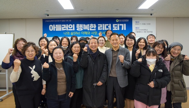 ▲ 대구사이버대학교(총장 이근용)는 지난 18일 서울캠퍼스 4층 대강의실에서 치료 및 복지기관 종사자를 위한 힐링 프로그램인 ‘아들러의 행복한 리더 되기’ 특강을 개최했다.ⓒ대구사이버대