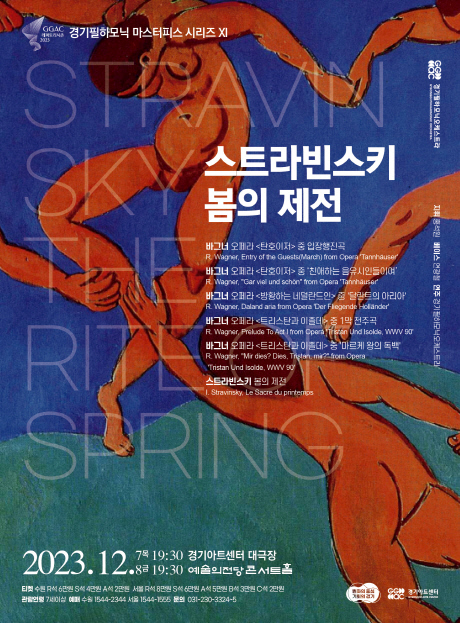 ▲ '경기필 마스터피스 시리즈 XI – 스트라빈스키 봄의 제전' 포스터.ⓒ경기아트센터