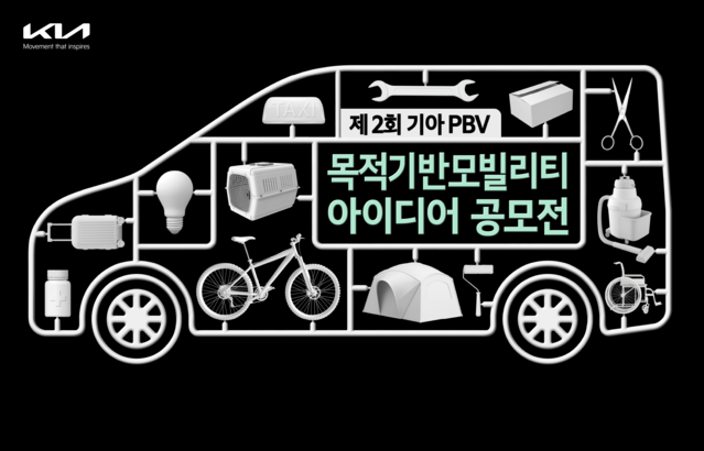▲ 기아가 중형급 PBV 개발을 위한 아이디어 공모전을 개최한다 ⓒ기아