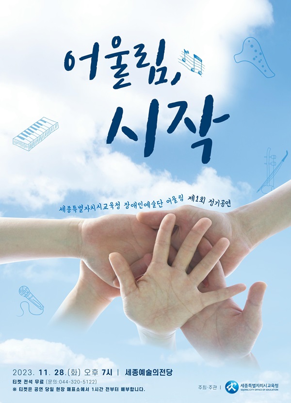 ▲ 제1회 장애인예술단 어울림 시작 공연 포스터.ⓒ세종시교육청