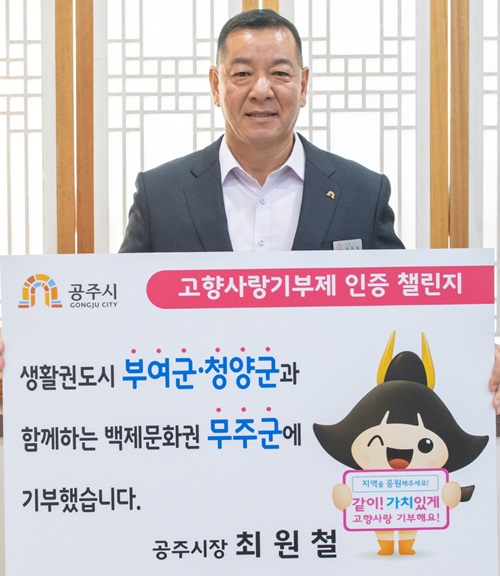 ▲ 최원철 시장이 21일 고향사랑기부제 활성화와 기부문화 확산을 위해 '기부 인증 챌린지'에 동참하고 있다.ⓒ공주시