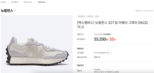 ▲ 이랜드가 선보인 구독형 멤버십 '맥스 멤버스' 추가할인까지 적용된 뉴발란스 운동화. ⓒ이랜드몰 홈페이지 캡쳐