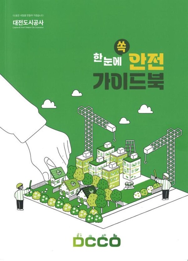 ▲ 대전도시공사가 발간한 ‘한눈에 쏙 안전가이드북’.ⓒ대전도시공사