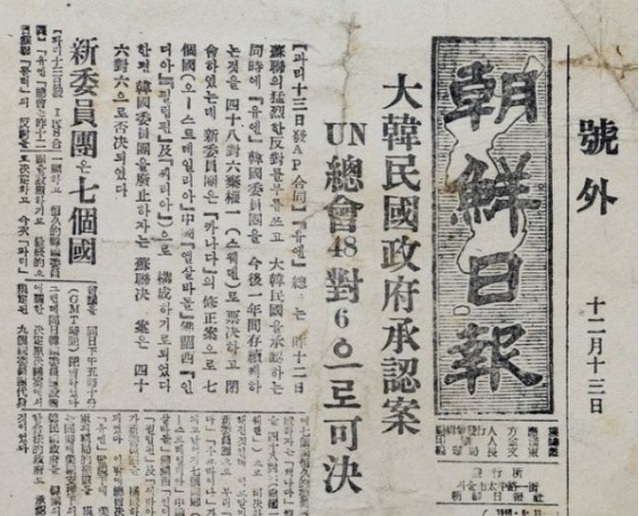 ▲ 유엔의 대한민국 승인을 호외로 찍어 배포한 조선일보. 1948.12.13일자.ⓒ조선DB