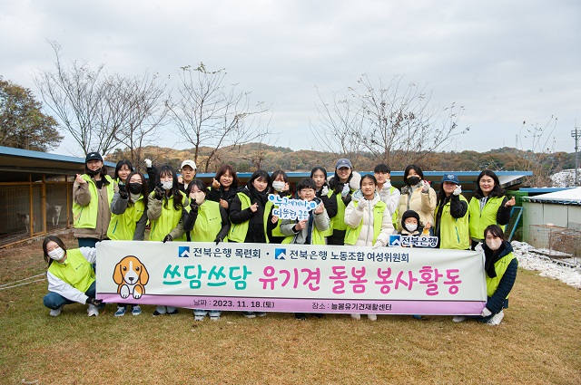 ▲ JB금융그룹 전북은행 목련회(회장 김태희)는 지난 18일 전북 완주군 이서면 소재 늘봄유기견재활센터에서 ‘쓰담쓰담 유기견 돌봄 봉사활동’을 실시했다.
ⓒ전북은행