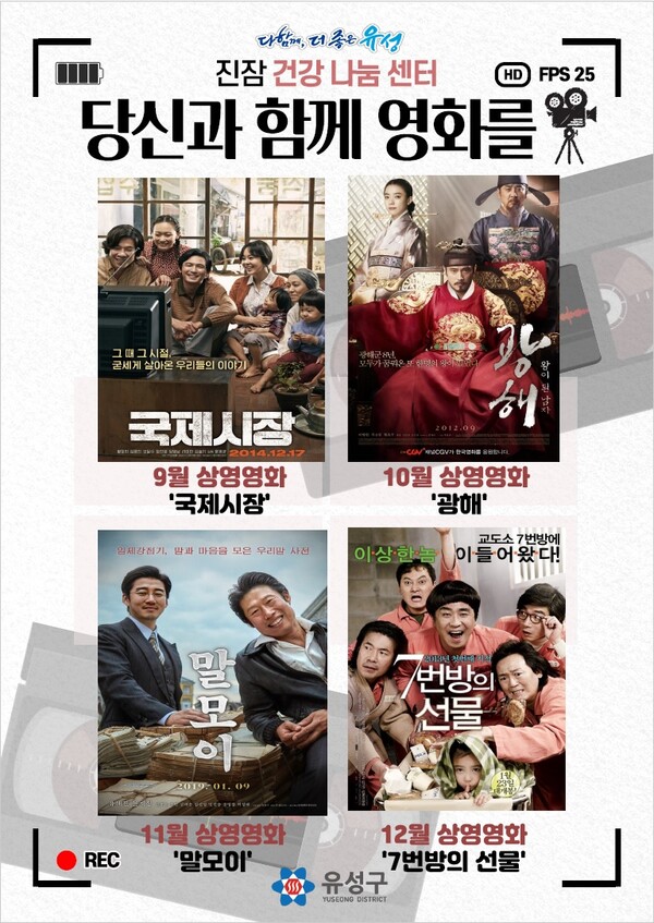 ▲ 대전 유성구가 관내 65세 이상 주민들을 대상으로 영화 상영을 진행한다.ⓒ대전유성구