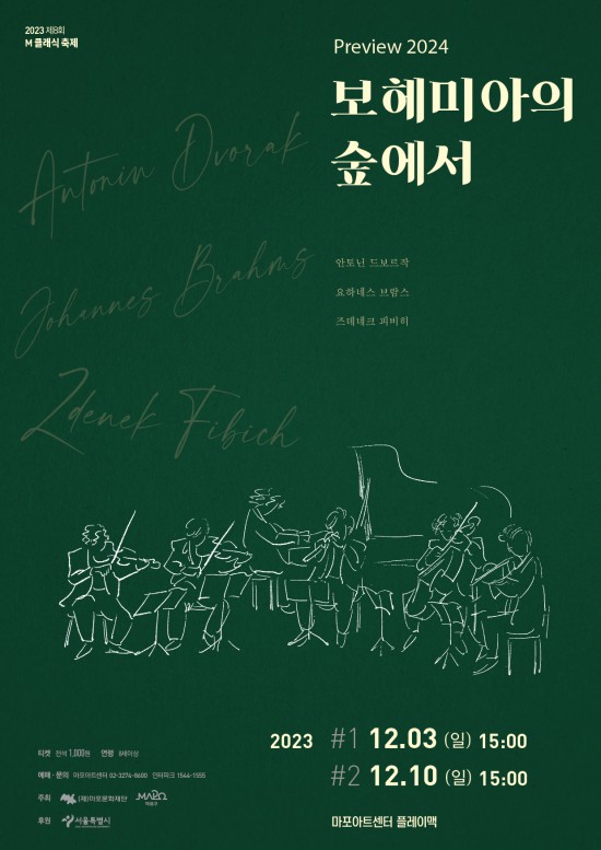 ▲ Preview 2024 '보헤미아의 숲에서' 포스터.ⓒ마포문화재단