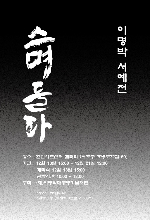 ▲ 이명박 서예전 '스며들다' 홍보 포스터. ⓒ이명박대통령기념재단