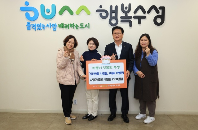 ▲ 비영리법인 ‘지산마을 사람들(대표 이영주)’은 지난 16일 수성구청을 방문해 자립준비 청년들의 자립생활을 위한 생활용품(100만원 상당)을 기탁하고 기념 촬영하고 있다.ⓒ수성구