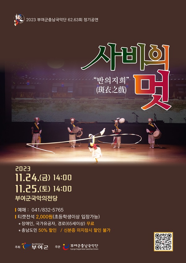 ▲ 부여군충남국악단은 오는 24~25일 오후 2시 국악의 전당에서 제62회·63회 정기공연이 개최된다ⓒ충남부여군