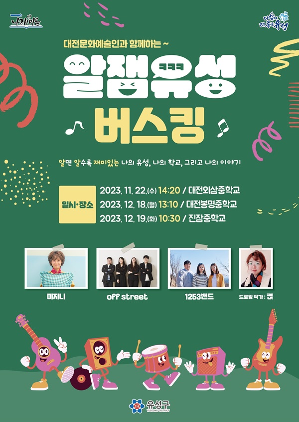 ▲ 유성구 ‘알잼유성 버스킹’ 포스터.ⓒ유성구