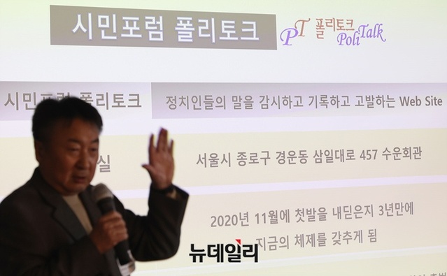 ▲ 가짜뉴스를 퍼뜨리는 정치세력을 저지하고, 기록하는 시민포럼 폴리토크가 22일 오후 서울 중구 한국프레스센터에서 출범식을 진행하고 있다. ⓒ정상윤 기자