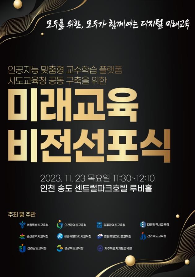 ▲ 미래교육 비전 선포식 포스터.ⓒ세종교육청