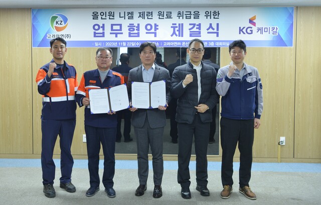 ▲ 고려아연이 KG케미칼과 22일 MOU를 체결했다. ⓒ고려아연