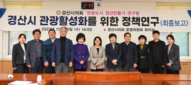 ▲ 경산시의회 의원연구단체 ‘관광도시 경산만들기 연구팀’(대표자 박미옥)은 22일 의회 운영위원회실에서 ‘경산시 관광 활성화를 위한 정책연구’를 주제로 최종보고회를 개최했다.ⓒ경산시