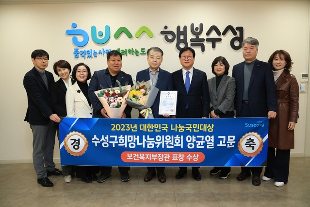 ▲ 대구 수성구(구청장 김대권)는 양균열 수성구 희망나눔위원회 고문이 ‘2023년 대한민국 나눔국민대상’에서 보건복지부장관 표창을 받았다.ⓒ수성구