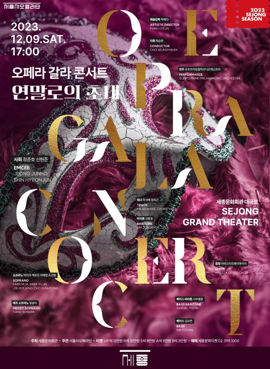 ▲ 서울시오페라단 2023년 오페라 갈라 콘서트 '연말로의 초대' 포스터.ⓒ세종문화회관