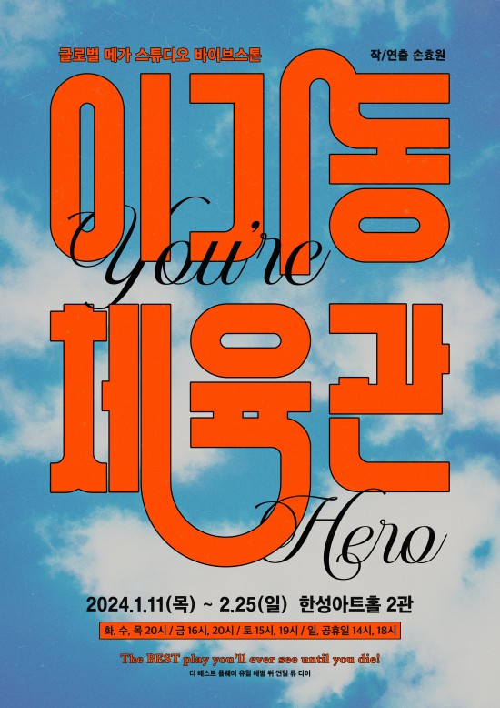 ▲ 연극 '이기동 체육관' 포스터.ⓒ스튜디오바이브스톤