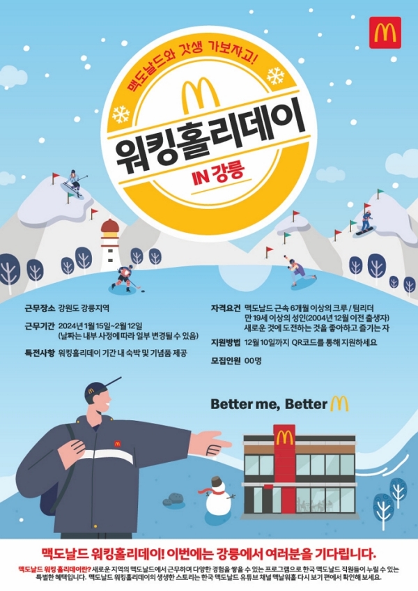 ▲ 한국맥도날드가 강릉 지역에서 진행되는 제2차 ‘맥도날드 워킹홀리데이’ 프로그램의 참가 직원을 모집한다.ⓒ한국맥도날드