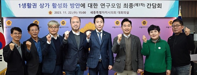 ▲ 세종시의회가 주관한 '1생활권 상가 활성화 방안에 대한 연구모임'이 지난 22일 제7차 간담회를 끝으로 활동을 마무리했다.ⓒ세종시의회