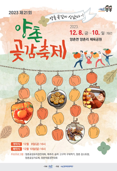 ▲ 2023 양촌곶감축제 포스터.ⓒ논산시
