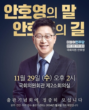▲ 오는 29일 오후 2시 국회의원회관 제2 소회의실에서 두 권의 저서 ‘안호영의 말’, ‘안호영의 길’ 출판기념회를 갖는 안호영 국회의원 포스터.ⓒ