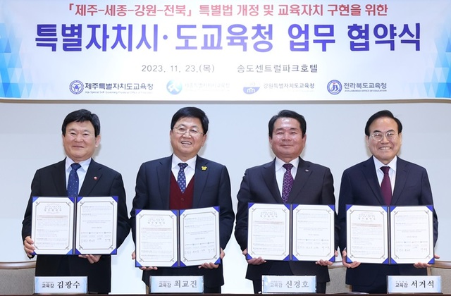 ▲ 최교진 세종교육감(왼쪽 두 번째)이 23일 오후 인천 송도 센트럴파크호텔에서 지방분권과 교육자치 실현을 위한 '세종-제주-강원-전북 시도교육청 업무협약ʹ을 체결하고 있다.ⓒ세종교육청
