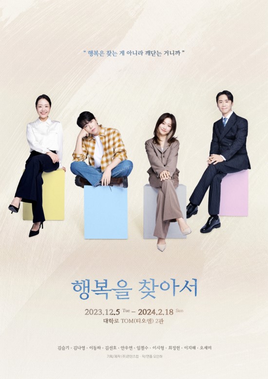 ▲ 연극 '행복을 찾아서' 포스터.ⓒ콘텐츠합