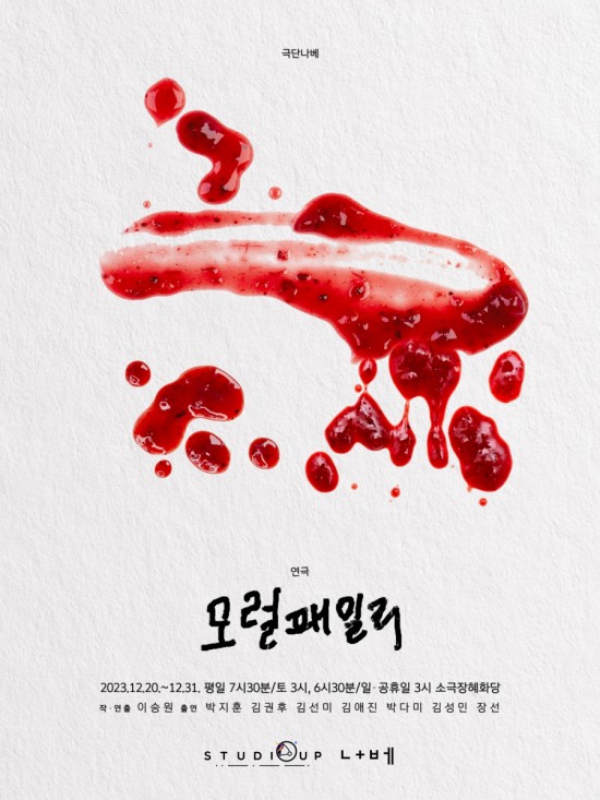 ▲ 연극 '모럴패밀리' 포스터.ⓒ극단 나베·영화사 업