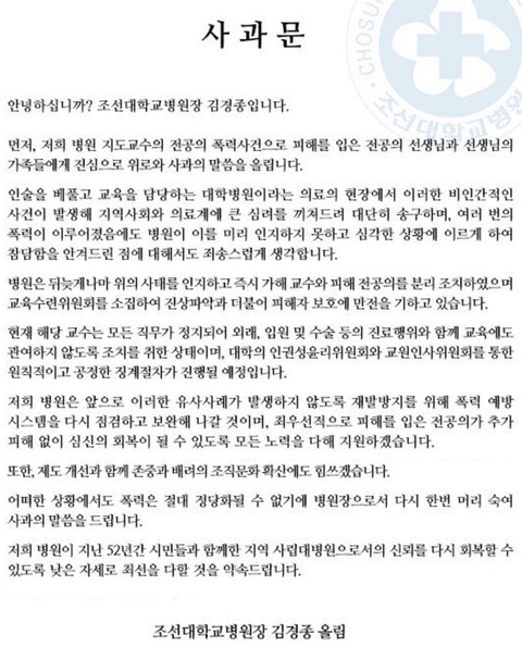 ▲ 김경종 조선대병원장의 전공의 폭행관련 사과문. ⓒ조선대병원 홈페이지