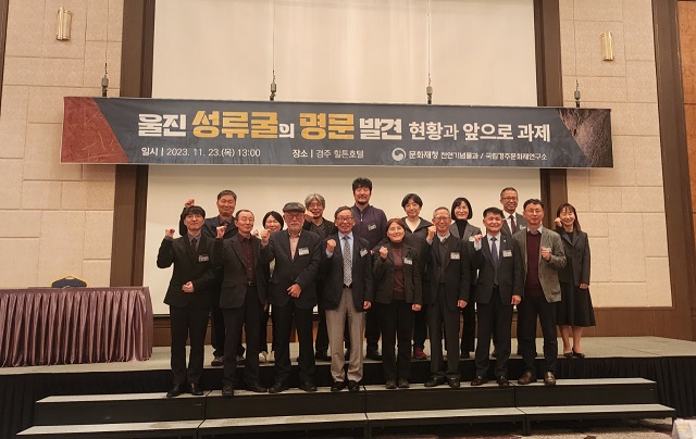 ▲ 울진군은 지난 23일 경주 힐튼호텔에서 문화재청(천연기념물과)과 국립경주문화재연구소 주관하에 ‘성류굴 명문 발견 현황과 앞으로의 과제’라는 주제의 학술세미나를 열었다.ⓒ울진군