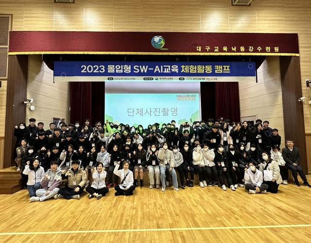 ▲ 대구시교육청(교육감 강은희)은 11월 20일~12월 15일 8회에 걸쳐 관내 중학생 900여 명을 대상으로 대구교육낙동강수련원에서 ‘2023. 하반기 몰입형 SW-AI교육 체험활동 캠프’를 진행한다.ⓒ대구시교육청