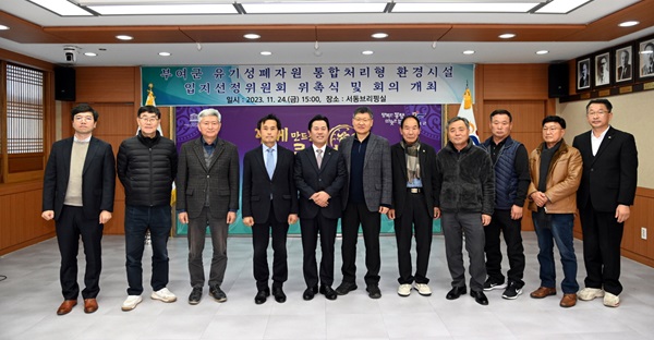 ▲ 충남 부여군이 지난 24일 주민대표와 전문가 등으로 구성된 ‘부여군 유기성 폐자원 통합 처리형 환경시설 입지 선정위원 15명을 위촉했다.ⓒ부여군