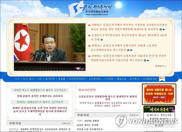 ▲ 북한 선전매체 '우리민족끼리' 홈페이지 모습. ⓒ연합뉴스