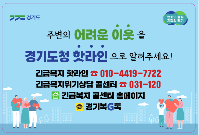 ▲ ‘긴급복지 핫라인’ 홍보물. ⓒ경기도 제공