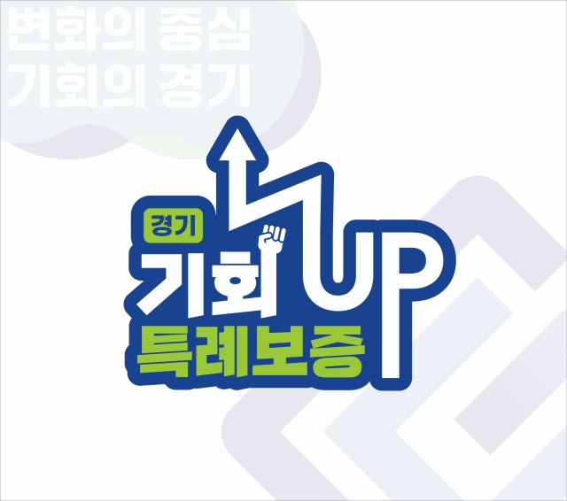 ▲ ‘경기 기회UP 특례보증’ 엠블럼. ⓒ경기신보 제공