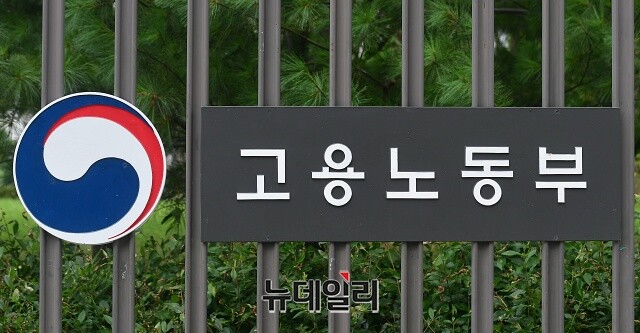 ▲ 고용노동부.ⓒ뉴데일리DB