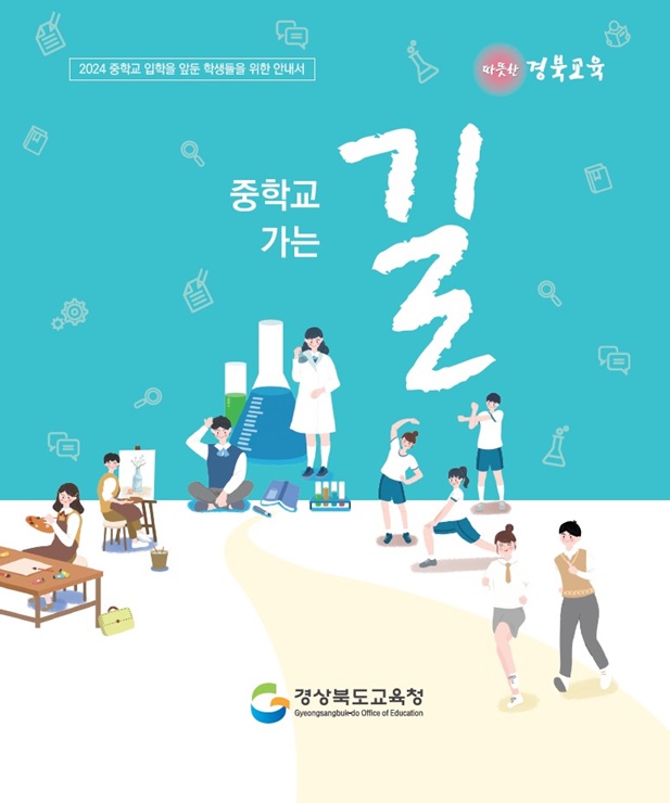 ▲ 경북교육청(교육감 임종식)은 중학교 입학을 앞둔 초등학교 6학년 학생들을 위한 안내서인 ‘중학교 가는 길’을 제작하여 오는 12월 1일까지 전 초등학교에 보급한다.ⓒ경북교육청