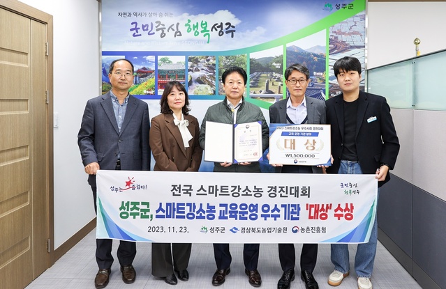 ▲ 성주군농업기술센터는 전국 스마트한 강소농 양성 우수기관 경진대회에서 스마트강소농 교육운영 분야 전국 최고 우수기관으로 선정돼 23일 농촌진흥청 기술보급과 종합평가회에서 ‘대상’을 수상하는 영예를 안았다.ⓒ성주군