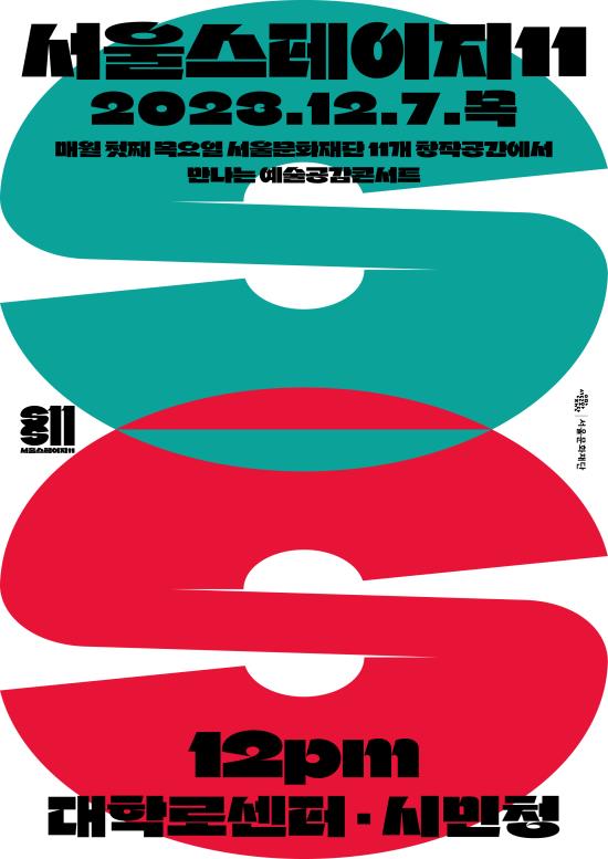 ▲ '서울스테이지11' 공연 포스터.ⓒ서울문화재단