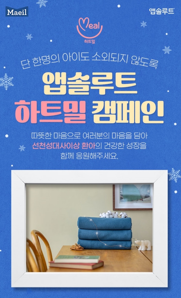 ▲ 매일유업 앱솔루트 하트밀 캠페인ⓒ매일유업