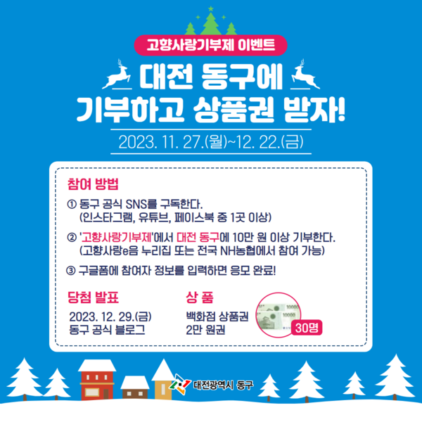 ▲ 대전 동구청의 연말 맞이 고향사랑기부 참여 이벤트 홍보물.ⓒ동구