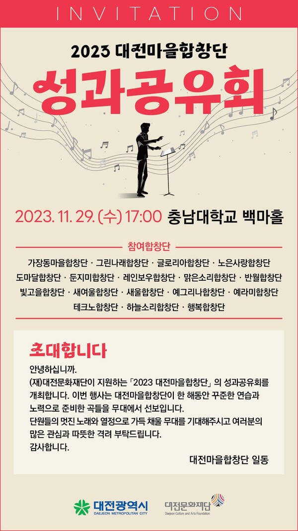 ▲ 대전문화재단 29일 충남대학교 백마홀에서 ‘대전마을합창단 성과공유회’ 개최 포스터.ⓒ대전문화재단