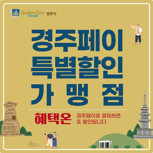 ▲ 경주페이 가맹점 특별할인 가맹점(혜택온) 포스터.ⓒ경주시