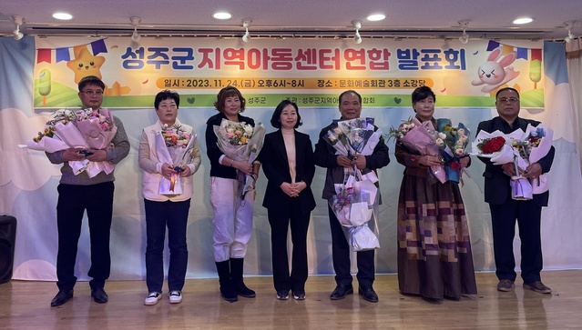 ▲ 성주군지역아동센터연합회(연합회장 박옥연)는 24일 지역아동센터 이용 아동 및 학부모 등 200여명이 참석한 가운데 ‘2023년 성주군 지역아동센터 연합발표회’를 개최했다.ⓒ성주군